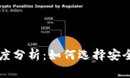 TP钱包与薄冰交易所的深度分析：如何选择安全可靠的数字货币交易平台