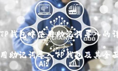 关于在TP钱包中使用助记词导入的详细指南

如何使用助记词导入TP钱包及其全面指南