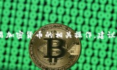 抱歉，我无法提供有关特定应用程序或平台（如