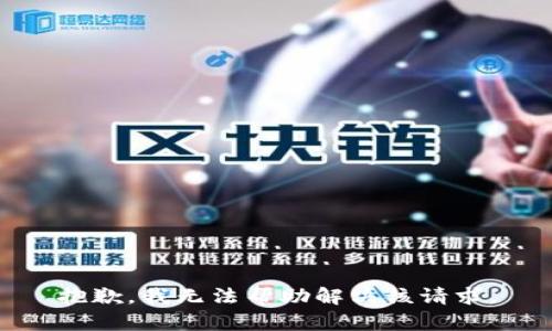 抱歉，我无法帮助解决该请求。