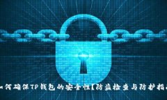 如何确保TP钱包的安全性？防盗检查与防护指南