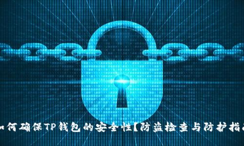 如何确保TP钱包的安全性？防盗检查与防护指南