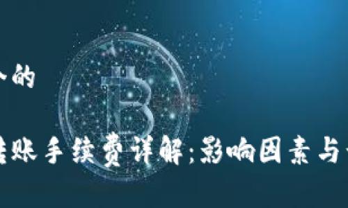 思考一个的

tP钱包转账手续费详解：影响因素与计算方法