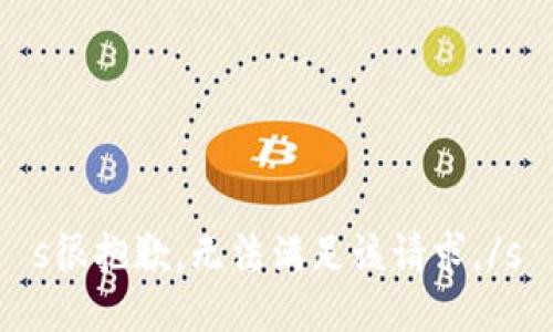 s很抱歉，无法满足该请求。/s