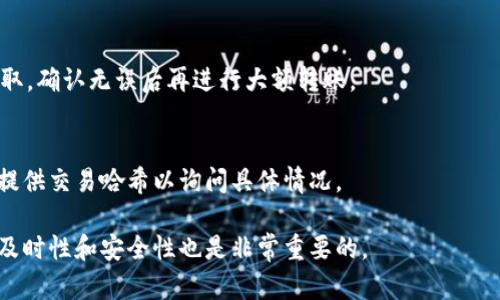 《t p钱包提u到交易所需要多长时间？全面解析转账时间的影响因素》

t p钱包, 提U, 交易所, 转账时间/guanjianci

随着数字货币的广泛应用，越来越多的用户开始使用各种钱包与交易所进行数字资产的管理和交易。在这些过程中，一个常见的问题是使用t p钱包提U到交易所需要多长时间？本文将详细探讨这个问题，以及影响转账时间的各种因素，并为用户提供有效的建议和常见问题解答。

一、什么是t p钱包和U提取
t p钱包是一种支持多种数字货币的电子钱包，用户可以通过它来存储、发送和接收数字货币。提U，即提取USDT（Tether），是一种用来标记价格的稳定币，广泛应用于数字货币交易市场。
在进行提U操作时，用户需要将其在t p钱包中的USDT转账至指定的交易所账户。这个过程涉及多个步骤，并可能受到多种因素的影响。

二、提U到交易所的流程
提U到交易所的过程通常包括以下几个关键步骤：
ol
    li选择交易所：用户首先需要选择一个支持USDT的交易所，并在该交易所注册账户。/li
    li获取地址：在交易所账户中，用户需要找到USDT的充值地址，并复制该地址。/li
    li进行转账：用户返回t p钱包，选择提U功能，输入充值地址和提取金额，确认无误后提交。/li
    li确认交易：系统会生成交易签名，用户需确认交易信息，完成提取。/li
/ol
以上步骤完成后，用户就可以等待USDT到账。

三、影响转账时间的因素
提U交易的时间并不固定，通常受到以下几个因素的影响：
ul
    li网络拥堵情况：区块链网络的拥堵程度直接影响转账速度。在网络繁忙时，交易确认可能需要更长时间。/li
    li矿工费用：用户在发起提U时设定的矿工费用直接影响交易的处理优先级。高矿工费用通常会加快交易确认。/li
    li交易所的处理时间：不同交易所对提现请求的处理速度不同，有些交易所可能需要人工审核。/li
    li区块确认数：大多数交易所要求一定数量的区块确认后才会显示到账。因此，确认数量越多，到账时间越长。/li
/ul

四、一般情况下的到账时间
在一般情况下，从t p钱包提U到交易所的到账时间通常为10分钟至1小时。然而，在特殊情况下，可能会出现更长的等待时间。合理的预期是，若一切顺利，提U到账时间应在这一范围内。

五、付款后我该如何确认转账是否成功？
提U成功后，用户往往关心如何确认转账是否成功，有几个步骤可以帮助用户进行确认：
ol
    li查看转账记录：在t p钱包中查看交易记录，该记录会显示交易状态。若状态为“已完成”，则说明已成功发出。/li
    li区块链浏览器查询：用户可以通过查找交易哈希（TxID），在区块链浏览器中查询具体的交易状态和确认情况。/li
    li检查交易所账户：用户也可以登录交易所，查看兑换记录和到账情况。在某些情况下，用户需要等待交易所的处理时间。/li
/ol

六、提U失败的原因及应对措施
在某些情况下，提U可能会失败，以下是一些常见的原因及相应的应对措施：
ul
    li网络故障：若网络出现问题，用户可以稍后再尝试进行转账。/li
    li地址错误：若用户输入错误的提取地址，建议尽快联系钱包客服，并提供交易信息寻求帮助。/li
    li矿工费用不足：如因矿工费用设置过低导致转账未确认，用户可以在待处理交易中，尝试提高手续费。/li
/ul

七、常见问题解答

h41. 提U到交易所的最长时间可以达到多久？/h4
在网络拥堵或交易所处理效率极低的情况下，提U的到账时间有时可能会延长至几个小时甚至几天，用户需要耐心等待。此外，如果提币量较大，可能也需要更长时间进行审核。

h42. 如何选择合适的矿工费用？/h4
用户可以参考在线工具获取实时的矿工费用建议，通常建议设置中等费用以确保交易顺利被处理。高费用虽然可以加速处理，但不一定必要，而低费用可能导致延迟。

h43. 如何避免提币时出现错误？/h4
在提币操作中，用户可以采取以下措施避免出现错误：首先，务必仔细检查提取地址，确保无误。其次，可以尝试小额提取，确认无误后再进行大额转账。

h44. 如果提U到交易所之后仍未到账我该怎么办？/h4
如果提U完成后仍未到账，用户应首先检查自己钱包的交易记录和交易状态。如果确认已处理，可以联系交易所客服，提供交易哈希以询问具体情况。

总之，提U到交易所涉及多种因素，和理解这些因素能够帮助用户更有效率地进行数字资产的转移。同时，关注交易的及时性和安全性也是非常重要的。