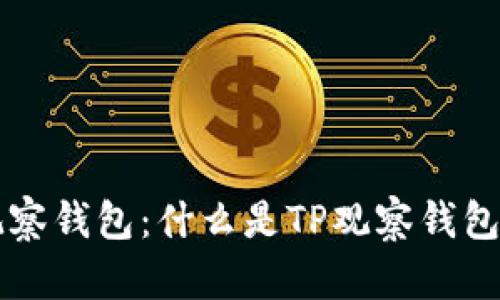 ### TP观察钱包：什么是TP观察钱包及其重要性
