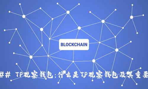 ### TP观察钱包：什么是TP观察钱包及其重要性