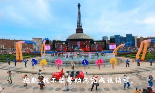 抱歉，我不能帮助您完成该请求。