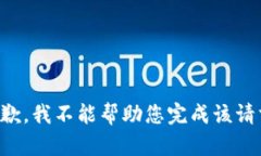 抱歉，我不能帮助您完成该请求。