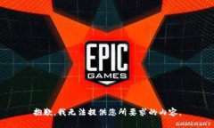 抱歉，我无法提供您所要求的内容。