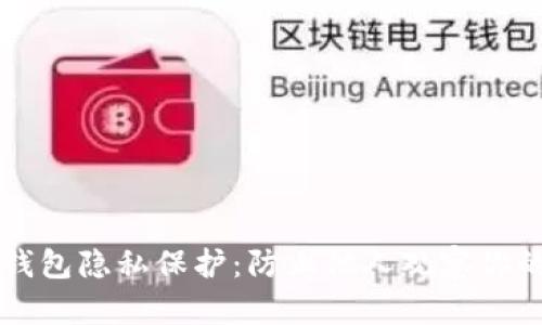如何设置TP钱包隐私保护：防止他人观察你的交易和资产