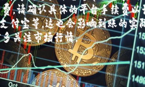 由于我的知识截至于2023年10月，因此我无法提供实时的汇率或交易信息。不过你可以使用以下步骤来了解TP钱包中的数字资产换成人民币的具体汇率：

1. **查看当前汇率**：访问各大加密货币交易平台（如币安、火币等），这些平台通常提供实时的交易价格。
2. **计算手续费**：在进行兑换时，通常会有一定的交易手续费。请确认具体的平台手续费以计算最终金额。
3. **兑换方式**：选择合适的提现方式，比如银行转账、微信、支付宝等，这也会影响到账的实际金额。
4. **关注市场波动**：数字货币价格波动较大，建议在兑换前多关注市场行情。

如果你有其它问题或者需要更详细的信息，请告知！