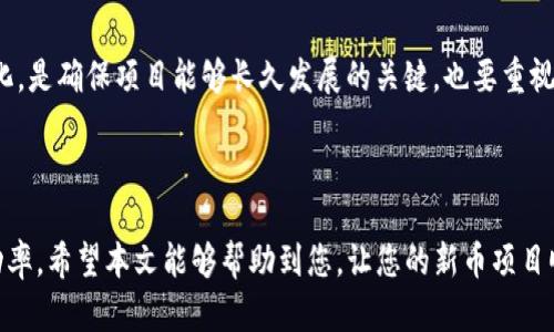 发布新币在TP钱包（TokenPocket）上是一个复杂的过程，涉及到多个步骤和要求。为了帮助您更好地理解这个过程，以下是关于如何在TP钱包上发布新币的详细介绍。我们将先提供一个和相关关键词，然后展开详细的内容介绍，并回答可能相关的问题。


  如何在TP钱包发布新币？全面指南与注意事项 / 

关键词：
 guanjianci TP钱包, 发布新币, 加密货币, 区块链 /guanjianci 

### 1. 发布新币的基本概念

在数字货币领域，发布新币是一项重要的活动，尤其是对于那些希望在加密货币市场上获得认可的项目团队。TP钱包是一款多链数字钱包，支持以太坊、EOS、TRON等多个链上资产的管理和交易。这使得TP钱包成为发布新币和管理资产的热门选择。

发布新币的过程通常包括以下几个步骤：定义货币的基本参数、编写智能合约、在区块链上进行部署、添加到TP钱包以及推广新币等。每一个步骤都有其特定的技术要求和市场策略。

### 2. 发布新币的前期准备

#### 2.1 设定新币的基本参数

首先，您需要确定新币的基本参数，包括币名、符号、总供给量、发行方式、初始价格等。这些参数将影响未来的交易，您需要根据市场需求和项目方向进行合理规划。

例如，如果您打算发行一种旨在缓解环境问题的代币，您需要充分考虑受众群体并制定相应的市场策略。

#### 2.2 智能合约的编写

智能合约是发布新币的核心，您需要基于以太坊或其他平台编写合约代码。这部分技术性强，建议寻求专业开发人员的帮助。智能合约需要包含如下元素：

- 币的总供给量
- 交易手续费的设置
- 转账功能的实现机制

确定合约内容后，您可以使用工具如Remix，进行测试和调试，以确保合约正常运行且安全。

### 3. 发布新币的技术步骤

#### 3.1 部署智能合约

完成智能合约的编写和测试后，您需要将其部署到区块链上。以以太坊为例，您可以使用MetaMask等工具与以太坊网络进行交互。在此过程中，您需要支付一定的Gas费用。

在区块链上成功部署后，您将获得一个合约地址，这是您新币的唯一标识符。

#### 3.2 将新币添加到TP钱包

发布后，您需要让用户能够在TP钱包中看到和管理您的新币。这通常通过添加新币的合约地址实现。用户在TP钱包中选择“添加代币”，输入合约地址，然后系统将识别相关信息并显示新币。

为确保用户能找到您的新币，建议进行一定的推广和营销。

### 4. 市场推广策略

#### 4.1 进行社区建设

在发布新币之前和之后，积极建设社区是不可或缺的一步。您可以通过创建Telegram群组、Discord服务器或社交媒体平台（如Twitter、Facebook）的官方页面，吸引用户参与讨论和互动。

为了动员更多社区成员，您可以通过活动、空投等方式，提高社区成员的参与度和积极性。

#### 4.2 媒体宣传

与加密货币相关的媒体合作，进行宣传也是一种有效的推广方式。通过撰写新闻稿或进行采访，提升新币的曝光率，让更多投资者和用户了解您的项目。

此外，您还可以考虑与KOL（关键意见领袖）合作，让他们帮助宣传您的新币。

### 5. 常见问题解答

#### 问题1: 发布新币需要多少资金？

发布新币所需的资金取决于多个因素，包括网站、市场推广、开发人员费用、智能合约部署费用等。一般来说，您至少需要有几千到几万美元的预算，尤其是在准备完善的市场策略时。同时，做好财务规划，可以在长期内有效控制成本。

#### 问题2: 如何确保新币的安全性？

安全性是发布新币的重要考量因素，尤其是在合约编写和上线阶段。您可以通过以下几种方式提高合约的安全性：

- 专业审计：寻找专业的第三方审核公司对合约进行安全审计。
- 保证代码的开放性：将代码开源，让社区成员共同审查。
- 测试网先行：在推出主网之前，先在测试网上进行多轮测试，确认合约安全。

#### 问题3: 如何推广我的新币？

推广新币的方法多种多样，包括社交媒体、社区活动、空投、交易所上线等。您可以制定综合性的市场推广计划，根据不同阶段的需求采取不同的策略。例如，初期可以进行社区建设和用户教育，中期则可以放大宣传和活动吸引更多投资者关注。

#### 问题4: 未来趋势是什么？

未来数字货币市场将向着合规性、安全性和用户友好性发展。在推出新币之前，理解行业趋势并顺应变化，是确保项目能够长久发展的关键。也要重视技术的不断迭代，例如Layer 2解决方案、DeFi技术等，都为新币的未来发展提供了无限可能。

### 结论

在TP钱包上发布新币虽有其复杂之处，但通过科学的规划和合理的市场策略，可以有效提升新币的成功率。希望本文能够帮助到您，让您的新币项目顺利上线并获得市场认可！