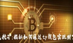   tp钱包挖矿：揭秘如何通过tp钱包实现财富增值