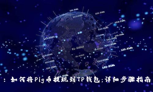 : 如何将Pig币提现到TP钱包：详细步骤指南