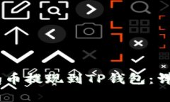 : 如何将Pig币提现到TP钱包：详细步骤指南