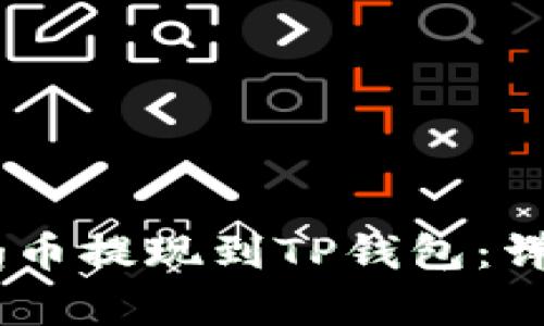 : 如何将Pig币提现到TP钱包：详细步骤指南