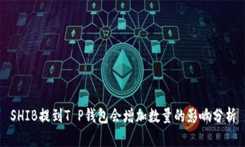 SHIB提到T P钱包会增加数量的影响分析