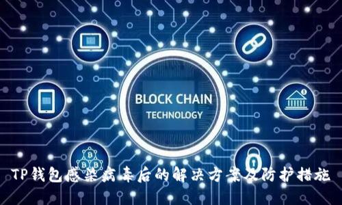 TP钱包感染病毒后的解决方案及防护措施