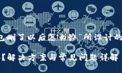 下面是一个为“t p钱包删了以后怎么办”所设计