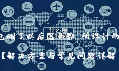 下面是一个为“t p钱包删了以后怎么办”所设计的友好的和相关关键词。

t p钱包删除后怎么办？解决方案与常见问题详解