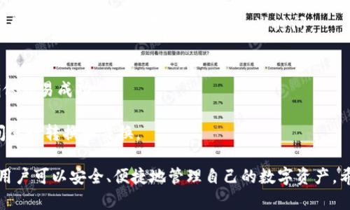 在TP钱包（TokenPocket钱包）中，用户可以管理和使用多种加密货币和代币。TP钱包是一个多链数字钱包，支持多种区块链资产的存储、交换和管理。以下是关于TP钱包中的币的一些详细信息。

### TP钱包中的币叫什么币

在TP钱包中，用户常见的币种包括但不限于以下几种：

1. **主流加密货币**：
   - **比特币（BTC）**：世界上第一个加密货币，许多用户选择在TP钱包中存储和管理比特币。
   - **以太坊（ETH）**：支撑以太坊区块链的原生代币，支持众多ERC-20代币的交易。

2. **代币**：
   - **ERC-20代币**：在以太坊网络上发行的代币，TP钱包支持各种ERC-20代币，例如USDT、LINK、UNI等。
   - **BEP-20代币**：这是在Binance Smart Chain（BSC）上发行的代币，TP钱包也支持这些代币。

3. **其他链上的代币**：
   - 在TP钱包中，用户还可以管理其他区块链（如Polygon、TRON、EOS等）上发行的代币。

4. **NFT**：
   - 如果您在TP钱包中持有非同质化代币（NFT），这些资产也可以进行管理和展示。

### TP钱包的优势

TP钱包的多功能性使其适合各种用户，包括普通投资者和专业交易员。以下是TP钱包的一些主要优势：

1. **多链支持**：
   - TP钱包支持多种区块链，可以容纳不同链上的数字资产，为用户提供更大的灵活性。

2. **简单易用的界面**：
   - TP钱包提供友好的用户界面，任何用户都可以轻松上手。

3. **安全性**：
   - TP钱包采用了多种安全措施，包括冰冷存储和多重签名，以保护用户资金的安全。

4. **去中心化**：
   - TP钱包是一个去中心化钱包，用户对私钥和资产拥有完全控制权。

### 可能的相关问题

以下是关于TP钱包中的币的四个常见问题，及其详细解答。

#### 问题一：如何在TP钱包中添加和管理代币？

如何在TP钱包中添加和管理代币？

在TP钱包中添加和管理代币是一个简单的过程，以下是详细的步骤和注意事项：

1. **打开TP钱包**：
   - 首先，确保您已经下载并安装了TP钱包应用。打开应用后，您会看到主界面，显示您当前的余额和持有的代币。

2. **选择添加代币**：
   - 在主界面的“资产”页面，通常会有一个“添加代币”或“兑换”按钮。点击这个按钮后，您将进入到添加代币的界面。

3. **选择代币类型**：
   - 在添加代币的界面中，您可以选择不同类型的代币（如ETH、BSC等）。选择您要添加的代币类型。

4. **输入代币合约地址**：
   - 如果您要添加自定义的代币，您需要输入该代币的合约地址。确保这个地址是正确的，因为错误的合约地址可能会导致您无法找到代币。

5. **确认添加**：
   - 输入完代币合约地址后，TP钱包会自动拉取该代币的信息，包括名称和符号。确认信息无误后，点击“添加”按钮。

6. **管理代币**：
   - 一旦代币成功添加，您可以在您的资产页面中看到它。您可以选择该代币进行发送、接收或交易。

7. **定期检查**：
   - 由于市场上的代币种类繁多，建议定期查看TP钱包是否有新的代币支持，以获取最新的管理功能。

总之，TP钱包为代币的添加和管理提供了方便的工具，用户只需几个简单步骤，即可轻松管理自己的加密资产。

#### 问题二：TP钱包支持哪些币种？

TP钱包支持哪些币种？

TP钱包作为多链钱包，支持多种加密资产。以下是一些主要的支持币种：

1. **比特币（BTC）**：
   - 比特币是最早的加密货币，TP钱包方便用户存储和管理其比特币资产。

2. **以太坊（ETH）和ERC-20代币**：
   - 以太坊是第二大市值的加密货币，TP钱包支持所有基于以太坊的ERC-20代币，例如USDT、BAT等。

3. **Binance Smart Chain（BSC）上的代币**：
   - 随着BSC的流行，TP钱包也支持BSC上的代币，包括BNB、CAKE等。

4. **TRON（TRX）及其代币**：
   - TRON是一个高性能的区块链平台，TP钱包也支持TRON网络上的多种代币。

5. **其他链上的币种**：
   - 除了以上主要币种，TP钱包还支持来自Polygon、EOS等其他区块链的资产，用户可以在同一个钱包中管理不同链上的资产。

总之，TP钱包提供了广泛的资产支持，让用户可以在一个地方管理多种加密货币和代币，方便实用。

#### 问题三：TP钱包的安全性如何？

TP钱包的安全性如何？

安全性是用户选择数字钱包时最关心的问题之一。TP钱包为了保护用户的资产，采取了一系列安全措施：

1. **私钥控制**：
   - TP钱包是去中心化钱包，用户的私钥存储在本地设备上，而不是服务器上。这意味着只有用户自己可以访问和控制他们的资产。

2. **加密保护**：
   - TP钱包使用强加密技术来保护用户的数据和私钥，即使设备被盗，未授权的用户也很难访问这些信息。

3. **多重签名**：
   - TP钱包支持多重签名功能，用户可以设置多个签名地址来验证交易，提高安全性。

4. **安全的备份和恢复**：
   - 用户在创建钱包时，会获得助记词，用户应妥善保管这些助记词，以防钱包丢失或设备损坏。

5. **定期更新**：
   - TP钱包团队定期推出更新，修复已知漏洞，以保持钱包的安全性和稳定性。

6. **社区审核和反馈**：
   - TP钱包的开放性也允许社区进行审计，用户可以根据社区的反馈来评估钱包的安全性。

综上所述，TP钱包在安全性方面采取了多重措施，为用户提供了一种相对安全的数字资产管理方式。

#### 问题四：TP钱包如何进行数字资产交易？

TP钱包如何进行数字资产交易？

在TP钱包中进行数字资产交易是一个简单的过程。以下是用户进行交易的步骤：

1. **打开TP钱包**：
   - 首先，打开TP钱包应用，确保您已经登录到您的账户。

2. **选择要交易的币种**：
   - 在资产页面，选择您希望交易的币种。例如，如果您想将以太坊（ETH）交换为USDT，您可以选择ETH。

3. **选择交易选项**：
   - 在选择的币种页面中，通常会有“交易”或“兑换”的选项。点击这个选项，您将进入交易界面。

4. **输入交易金额**：
   - 在交易界面中，输入您想要交易的金额。TP钱包会自动计算您能获得的另一种资产的金额。

5. **确认交易细节**：
   - 在确认之前，请再次检查交易的细节，包括交易费用和接收地址等信息，确保没有错误。

6. **进行交易**：
   - 确认无误后，点击“确认交易”按钮，TP钱包将开始处理您的交易。根据网络的拥堵情况，交易可能需要一些时间。

7. **查看交易记录**：
   - 交易完成后，您可以在钱包的“交易记录”页面中查看该交易的状态，确保交易成功。

总之，TP钱包提供了流畅的交易体验，用户可以方便地在不同的数字资产之间进行转换和交换。

综上所述，TP钱包作为一个多链数字钱包，提供了丰富的功能和支持的币种，用户可以安全、便捷地管理自己的数字资产。希望通过上述内容，能帮助您更好地使用TP钱包，并了解其相关的币种和功能。