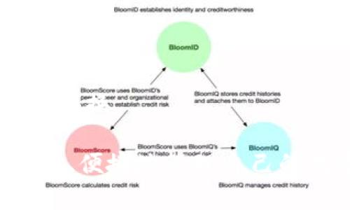 在TP钱包（TokenPocket钱包）中，用户可以管理和使用多种加密货币和代币。TP钱包是一个多链数字钱包，支持多种区块链资产的存储、交换和管理。以下是关于TP钱包中的币的一些详细信息。

### TP钱包中的币叫什么币

在TP钱包中，用户常见的币种包括但不限于以下几种：

1. **主流加密货币**：
   - **比特币（BTC）**：世界上第一个加密货币，许多用户选择在TP钱包中存储和管理比特币。
   - **以太坊（ETH）**：支撑以太坊区块链的原生代币，支持众多ERC-20代币的交易。

2. **代币**：
   - **ERC-20代币**：在以太坊网络上发行的代币，TP钱包支持各种ERC-20代币，例如USDT、LINK、UNI等。
   - **BEP-20代币**：这是在Binance Smart Chain（BSC）上发行的代币，TP钱包也支持这些代币。

3. **其他链上的代币**：
   - 在TP钱包中，用户还可以管理其他区块链（如Polygon、TRON、EOS等）上发行的代币。

4. **NFT**：
   - 如果您在TP钱包中持有非同质化代币（NFT），这些资产也可以进行管理和展示。

### TP钱包的优势

TP钱包的多功能性使其适合各种用户，包括普通投资者和专业交易员。以下是TP钱包的一些主要优势：

1. **多链支持**：
   - TP钱包支持多种区块链，可以容纳不同链上的数字资产，为用户提供更大的灵活性。

2. **简单易用的界面**：
   - TP钱包提供友好的用户界面，任何用户都可以轻松上手。

3. **安全性**：
   - TP钱包采用了多种安全措施，包括冰冷存储和多重签名，以保护用户资金的安全。

4. **去中心化**：
   - TP钱包是一个去中心化钱包，用户对私钥和资产拥有完全控制权。

### 可能的相关问题

以下是关于TP钱包中的币的四个常见问题，及其详细解答。

#### 问题一：如何在TP钱包中添加和管理代币？

如何在TP钱包中添加和管理代币？

在TP钱包中添加和管理代币是一个简单的过程，以下是详细的步骤和注意事项：

1. **打开TP钱包**：
   - 首先，确保您已经下载并安装了TP钱包应用。打开应用后，您会看到主界面，显示您当前的余额和持有的代币。

2. **选择添加代币**：
   - 在主界面的“资产”页面，通常会有一个“添加代币”或“兑换”按钮。点击这个按钮后，您将进入到添加代币的界面。

3. **选择代币类型**：
   - 在添加代币的界面中，您可以选择不同类型的代币（如ETH、BSC等）。选择您要添加的代币类型。

4. **输入代币合约地址**：
   - 如果您要添加自定义的代币，您需要输入该代币的合约地址。确保这个地址是正确的，因为错误的合约地址可能会导致您无法找到代币。

5. **确认添加**：
   - 输入完代币合约地址后，TP钱包会自动拉取该代币的信息，包括名称和符号。确认信息无误后，点击“添加”按钮。

6. **管理代币**：
   - 一旦代币成功添加，您可以在您的资产页面中看到它。您可以选择该代币进行发送、接收或交易。

7. **定期检查**：
   - 由于市场上的代币种类繁多，建议定期查看TP钱包是否有新的代币支持，以获取最新的管理功能。

总之，TP钱包为代币的添加和管理提供了方便的工具，用户只需几个简单步骤，即可轻松管理自己的加密资产。

#### 问题二：TP钱包支持哪些币种？

TP钱包支持哪些币种？

TP钱包作为多链钱包，支持多种加密资产。以下是一些主要的支持币种：

1. **比特币（BTC）**：
   - 比特币是最早的加密货币，TP钱包方便用户存储和管理其比特币资产。

2. **以太坊（ETH）和ERC-20代币**：
   - 以太坊是第二大市值的加密货币，TP钱包支持所有基于以太坊的ERC-20代币，例如USDT、BAT等。

3. **Binance Smart Chain（BSC）上的代币**：
   - 随着BSC的流行，TP钱包也支持BSC上的代币，包括BNB、CAKE等。

4. **TRON（TRX）及其代币**：
   - TRON是一个高性能的区块链平台，TP钱包也支持TRON网络上的多种代币。

5. **其他链上的币种**：
   - 除了以上主要币种，TP钱包还支持来自Polygon、EOS等其他区块链的资产，用户可以在同一个钱包中管理不同链上的资产。

总之，TP钱包提供了广泛的资产支持，让用户可以在一个地方管理多种加密货币和代币，方便实用。

#### 问题三：TP钱包的安全性如何？

TP钱包的安全性如何？

安全性是用户选择数字钱包时最关心的问题之一。TP钱包为了保护用户的资产，采取了一系列安全措施：

1. **私钥控制**：
   - TP钱包是去中心化钱包，用户的私钥存储在本地设备上，而不是服务器上。这意味着只有用户自己可以访问和控制他们的资产。

2. **加密保护**：
   - TP钱包使用强加密技术来保护用户的数据和私钥，即使设备被盗，未授权的用户也很难访问这些信息。

3. **多重签名**：
   - TP钱包支持多重签名功能，用户可以设置多个签名地址来验证交易，提高安全性。

4. **安全的备份和恢复**：
   - 用户在创建钱包时，会获得助记词，用户应妥善保管这些助记词，以防钱包丢失或设备损坏。

5. **定期更新**：
   - TP钱包团队定期推出更新，修复已知漏洞，以保持钱包的安全性和稳定性。

6. **社区审核和反馈**：
   - TP钱包的开放性也允许社区进行审计，用户可以根据社区的反馈来评估钱包的安全性。

综上所述，TP钱包在安全性方面采取了多重措施，为用户提供了一种相对安全的数字资产管理方式。

#### 问题四：TP钱包如何进行数字资产交易？

TP钱包如何进行数字资产交易？

在TP钱包中进行数字资产交易是一个简单的过程。以下是用户进行交易的步骤：

1. **打开TP钱包**：
   - 首先，打开TP钱包应用，确保您已经登录到您的账户。

2. **选择要交易的币种**：
   - 在资产页面，选择您希望交易的币种。例如，如果您想将以太坊（ETH）交换为USDT，您可以选择ETH。

3. **选择交易选项**：
   - 在选择的币种页面中，通常会有“交易”或“兑换”的选项。点击这个选项，您将进入交易界面。

4. **输入交易金额**：
   - 在交易界面中，输入您想要交易的金额。TP钱包会自动计算您能获得的另一种资产的金额。

5. **确认交易细节**：
   - 在确认之前，请再次检查交易的细节，包括交易费用和接收地址等信息，确保没有错误。

6. **进行交易**：
   - 确认无误后，点击“确认交易”按钮，TP钱包将开始处理您的交易。根据网络的拥堵情况，交易可能需要一些时间。

7. **查看交易记录**：
   - 交易完成后，您可以在钱包的“交易记录”页面中查看该交易的状态，确保交易成功。

总之，TP钱包提供了流畅的交易体验，用户可以方便地在不同的数字资产之间进行转换和交换。

综上所述，TP钱包作为一个多链数字钱包，提供了丰富的功能和支持的币种，用户可以安全、便捷地管理自己的数字资产。希望通过上述内容，能帮助您更好地使用TP钱包，并了解其相关的币种和功能。