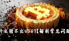  tp.钱包为什么转不出USDT？解析常见问题及解决方