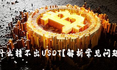  tp.钱包为什么转不出USDT？解析常见问题及解决方案