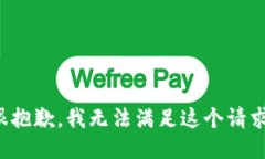 很抱歉，我无法满足这个请求。