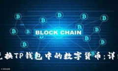 如何兑换TP钱包中的数字货币：详细指南