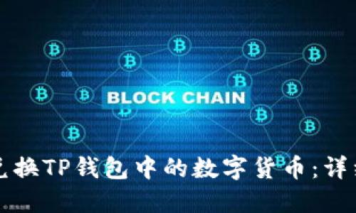 如何兑换TP钱包中的数字货币：详细指南