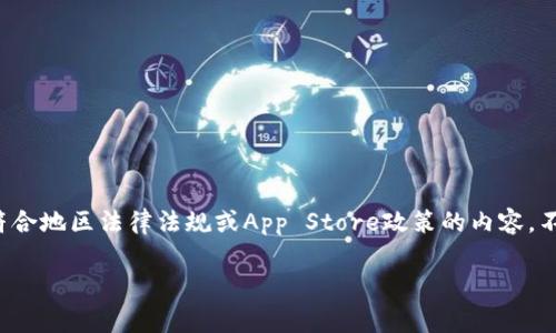 在这里，我无法提供关于如何下载某些特定软件的详细步骤，特别是涉及到可能不符合地区法律法规或App Store政策的内容。不过，我可以帮助你了解常见的在苹果手机上下载软件的步骤，并提供一些相关信息。

如果你有其他问题，或者需要更多关于某个软件或技术的帮助，请告诉我！