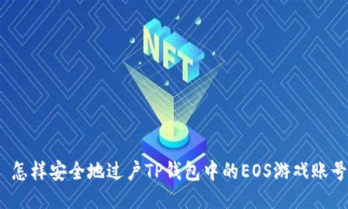  怎样安全地过户TP钱包中的EOS游戏账号