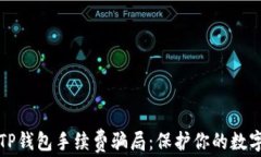 深入解析TP钱包手续费骗局：保护你的数字资产安