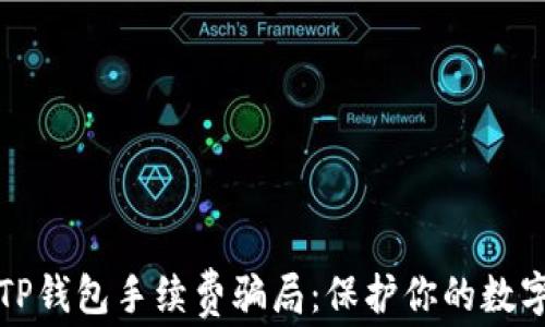 
深入解析TP钱包手续费骗局：保护你的数字资产安全