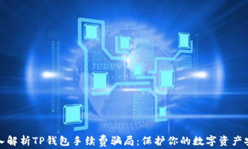 
深入解析TP钱包手续费骗局：保护你的数字资产安全