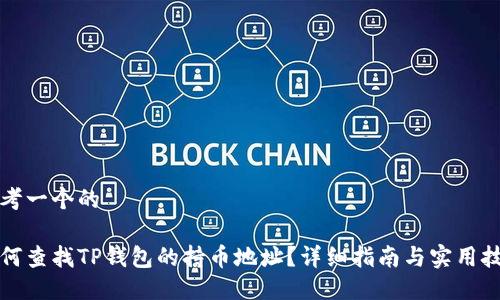 思考一个的

如何查找TP钱包的持币地址？详细指南与实用技巧