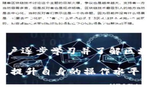   火币提币到TP钱包链名选错了怎么办？详细解决方案及注意事项 / 

 guanjianci 火币, TP钱包, 提币错误, 区块链 /guanjianci 

在数字货币市场中，交易所和钱包的使用频率日益增加。然而，由于链名选择错误而导致的提币问题，常常让不少用户感到困惑和焦虑。尤其是在使用火币这类大型数字货币交易所时，提币到TP钱包的过程虽然相对简单，但在操作中出现失误，比如链名选错，可能会导致资金的丢失或无法提取的窘境。本文将全面解析这一问题，并提供相应的解决方案和注意事项。

一、理解提币链名的重要性
在进行数字货币的提币操作时，选择正确的链名至关重要。不同的数字货币在不同的区块链上运行，例如比特币使用的是比特币链，Ethereum则使用以太坊链，而一些ERC20代币同样也运行在以太坊链上。若用户在提币时选择了错误的链名，可能会导致以下几种后果：
ul
    li资产丢失：如果提币至一个陌生的地址，且链名错误，资产可能会永久丢失。/li
    li无法确认交易：错误的链名可能导致交易无法被确认，影响提币成功。/li
    li增加时间成本：错误的提币操作需要额外时间去查询和解决问题，给用户带来不便。/li
/ul
因此，在提币前认真核对链名，确保选择正确的链，是保护自己资产安全的重要一环。

二、提币链名选错后的解决方案
如果不慎选择了错误的链名进行提币，首先不要惊慌。根据不同情况，可以采取以下步骤来尝试解决问题：

h41. 确认提币状态/h4
在发现链名错误后，首先要查看提币的状态。通常情况下，火币在提币后会提供交易记录，用户可以通过自己的账户记录查看到交易状态，确认交易是否已经被处理。如果状态为“处理中”，则有可能可以撤销或更改操作。

h42. 联系客服支持/h4
如果确认状态已经完成并且链名确实选错，接下来可以联系火币的客服支持。通常大型交易所会有专业的客户服务团队帮助解决这类问题。用户需要提供相关的信息，如交易ID、提币金额及链名等，以便客服进行查询。在此过程中，保持信息的准确和及时，至关重要。

h43. 考虑链下找回资产/h4
部分用户可能会体验到将资产提币到错误链名所导致的资金丢失。此时，可以尝试使用链下找回的方式。例如，如果用户将以太坊代币提到比特币网络，可能还可以通过相关的技术手段去找回。需要注意的是，恢复资金的过程多是技术性较强的操作，建议还是找专业的区块链技术团队来进行恢复。

h44. 问题总结与预防措施/h4
解决问题后，用户还需要总结这次错误的教训。在未来提币操作时，务必要仔细核对链名及地址，养成查看确认的习惯。建议在提币之前先做小额试点交易，以确保后续大额交易的顺利进行。

三、提币链名相关注意事项
为了避免因链名选择错误而造成的损失，用户在进行提币操作时还需关注以下几点：

h41. 理解不同区块链之间的差异/h4
不同的数字货币会在指定的区块链上进行交易和转账。用户需要深入理解各种数字货币代表的区块链，并确认自己的火币账户中所提币种是在哪一条链上运行。只有明确这些信息，才能在提币时作出正确的选择。

h42. 关注权限和费用/h4
在不同链上进行提币，还需关注相关的权限和费用问题。例如，一些链可能会有高昂的手续费，有的链在转账时需要等待很长时间才能确认。了解清楚这些信息，能够避免在提币时造成不必要的困扰。

h43. 使用官方平台或工具/h4
在提币时，尽量使用火币等正规的交易所和官方提供的钱包，避免使用不明或不知名的钱包，以防止资产丢失。通常，使用知名的钱包和交易所会有更高的安全性保障。

h44. 资助记录管理/h4
提币操作后，应及时保存相关凭证和交易记录，包括提币时间、链名、提币地址等信息，若后续出现任何问题，可以作为查询依据。

四、可能相关的问题及详细解析

h41. 提币到错误链名后，能否追回资金？/h4
提币到错误链名后，能否追回资金，取决于多个因素。如果提币后的链名与目标链名处于同一个网络之中，且提币状态为“未确认”，可能会借助平台的客服功能进行询问，甚至可能是可以撤回操作。但若提币已完成且链名似乎在不同网络，追回资金的可能性就较小。此时需要联系专业的链下找回团队，是否能够找回与提币的技术手段与具体的交易情况息息相关。需要特别强调的是，由于区块链的不可逆性，追回的可能性是相对较低的，用户需做好心理准备，且建议日后在提币时小心谨慎。

h42. 如何确保在未来提币时不再出错？/h4
确保在未来提币时不再出错，用户可以采取如下措施：首先，建议认真研究数字货币及其相关链名，确保自己的钱包地址与所提币的链名一一对应。其次，提币前务必进行小额试探，确保交易顺利，再执行大额操作。另外，保持对火币等交易所的使用跟进，及时获取相关信息，了解各种区块链的最新动态。必要时，可以设立一个提币清单，记录每一次提币的链名、手续费等，以便日后审查，防止再次出现错误。

h43. 提币错误会给用户带来什么样的损失？/h4
提币错误可能给用户带来直接的经济损失，因资产的丢失而造成无可预料的损失。同时，也会导致用户的时间成本增加，需要额外花费时间解决提币错误的问题。有时候，再次尝试若未能解决，可能需要寻找专业团队的协助带来额外费用。支付信息错误还可能造成用户损失的安全隐患，若有人恶意获取错误的交易信息，也可能给用户带来不法损害。此外，频繁出错还会影响用户的交易体验和心理情绪，给投资者心态带来不安定因素。

h44. 怎样的提币方式更为安全？/h4
为确保提币安全，用户应使用已验证过的地址进行提币操作，确保资产的安全性。此外，选择知名交易所进行提币，能获得更高的安全保障。对于数字货币的新手，采用安全级别较高的钱包，借助冷钱包等方式保护数字资产。此外，建议用户逐步学习并了解区块链的相关知识，提高自身的专业能力，有助于在未来火币提币等操作中做出更明智的决策，避免不必要的损失。最后，日常交易中保持高度警惕，发现任何操作异常及时与客服联系，保护资产安全应是用户最基本的职责。

总结而言，提币到TP钱包选择错误链名是一个不容小觑的问题。通过明确提币流程、了解解决方法及预防措施，可以有效地降低由于链名选择错误而造成的损失。希望每位用户在进行数字货币交易时，都能够充分重视这一点，保持警惕，提升自身的操作水平，促进资产安全。