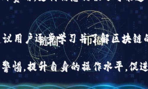   火币提币到TP钱包链名选错了怎么办？详细解决方案及注意事项 / 

 guanjianci 火币, TP钱包, 提币错误, 区块链 /guanjianci 

在数字货币市场中，交易所和钱包的使用频率日益增加。然而，由于链名选择错误而导致的提币问题，常常让不少用户感到困惑和焦虑。尤其是在使用火币这类大型数字货币交易所时，提币到TP钱包的过程虽然相对简单，但在操作中出现失误，比如链名选错，可能会导致资金的丢失或无法提取的窘境。本文将全面解析这一问题，并提供相应的解决方案和注意事项。

一、理解提币链名的重要性
在进行数字货币的提币操作时，选择正确的链名至关重要。不同的数字货币在不同的区块链上运行，例如比特币使用的是比特币链，Ethereum则使用以太坊链，而一些ERC20代币同样也运行在以太坊链上。若用户在提币时选择了错误的链名，可能会导致以下几种后果：
ul
    li资产丢失：如果提币至一个陌生的地址，且链名错误，资产可能会永久丢失。/li
    li无法确认交易：错误的链名可能导致交易无法被确认，影响提币成功。/li
    li增加时间成本：错误的提币操作需要额外时间去查询和解决问题，给用户带来不便。/li
/ul
因此，在提币前认真核对链名，确保选择正确的链，是保护自己资产安全的重要一环。

二、提币链名选错后的解决方案
如果不慎选择了错误的链名进行提币，首先不要惊慌。根据不同情况，可以采取以下步骤来尝试解决问题：

h41. 确认提币状态/h4
在发现链名错误后，首先要查看提币的状态。通常情况下，火币在提币后会提供交易记录，用户可以通过自己的账户记录查看到交易状态，确认交易是否已经被处理。如果状态为“处理中”，则有可能可以撤销或更改操作。

h42. 联系客服支持/h4
如果确认状态已经完成并且链名确实选错，接下来可以联系火币的客服支持。通常大型交易所会有专业的客户服务团队帮助解决这类问题。用户需要提供相关的信息，如交易ID、提币金额及链名等，以便客服进行查询。在此过程中，保持信息的准确和及时，至关重要。

h43. 考虑链下找回资产/h4
部分用户可能会体验到将资产提币到错误链名所导致的资金丢失。此时，可以尝试使用链下找回的方式。例如，如果用户将以太坊代币提到比特币网络，可能还可以通过相关的技术手段去找回。需要注意的是，恢复资金的过程多是技术性较强的操作，建议还是找专业的区块链技术团队来进行恢复。

h44. 问题总结与预防措施/h4
解决问题后，用户还需要总结这次错误的教训。在未来提币操作时，务必要仔细核对链名及地址，养成查看确认的习惯。建议在提币之前先做小额试点交易，以确保后续大额交易的顺利进行。

三、提币链名相关注意事项
为了避免因链名选择错误而造成的损失，用户在进行提币操作时还需关注以下几点：

h41. 理解不同区块链之间的差异/h4
不同的数字货币会在指定的区块链上进行交易和转账。用户需要深入理解各种数字货币代表的区块链，并确认自己的火币账户中所提币种是在哪一条链上运行。只有明确这些信息，才能在提币时作出正确的选择。

h42. 关注权限和费用/h4
在不同链上进行提币，还需关注相关的权限和费用问题。例如，一些链可能会有高昂的手续费，有的链在转账时需要等待很长时间才能确认。了解清楚这些信息，能够避免在提币时造成不必要的困扰。

h43. 使用官方平台或工具/h4
在提币时，尽量使用火币等正规的交易所和官方提供的钱包，避免使用不明或不知名的钱包，以防止资产丢失。通常，使用知名的钱包和交易所会有更高的安全性保障。

h44. 资助记录管理/h4
提币操作后，应及时保存相关凭证和交易记录，包括提币时间、链名、提币地址等信息，若后续出现任何问题，可以作为查询依据。

四、可能相关的问题及详细解析

h41. 提币到错误链名后，能否追回资金？/h4
提币到错误链名后，能否追回资金，取决于多个因素。如果提币后的链名与目标链名处于同一个网络之中，且提币状态为“未确认”，可能会借助平台的客服功能进行询问，甚至可能是可以撤回操作。但若提币已完成且链名似乎在不同网络，追回资金的可能性就较小。此时需要联系专业的链下找回团队，是否能够找回与提币的技术手段与具体的交易情况息息相关。需要特别强调的是，由于区块链的不可逆性，追回的可能性是相对较低的，用户需做好心理准备，且建议日后在提币时小心谨慎。

h42. 如何确保在未来提币时不再出错？/h4
确保在未来提币时不再出错，用户可以采取如下措施：首先，建议认真研究数字货币及其相关链名，确保自己的钱包地址与所提币的链名一一对应。其次，提币前务必进行小额试探，确保交易顺利，再执行大额操作。另外，保持对火币等交易所的使用跟进，及时获取相关信息，了解各种区块链的最新动态。必要时，可以设立一个提币清单，记录每一次提币的链名、手续费等，以便日后审查，防止再次出现错误。

h43. 提币错误会给用户带来什么样的损失？/h4
提币错误可能给用户带来直接的经济损失，因资产的丢失而造成无可预料的损失。同时，也会导致用户的时间成本增加，需要额外花费时间解决提币错误的问题。有时候，再次尝试若未能解决，可能需要寻找专业团队的协助带来额外费用。支付信息错误还可能造成用户损失的安全隐患，若有人恶意获取错误的交易信息，也可能给用户带来不法损害。此外，频繁出错还会影响用户的交易体验和心理情绪，给投资者心态带来不安定因素。

h44. 怎样的提币方式更为安全？/h4
为确保提币安全，用户应使用已验证过的地址进行提币操作，确保资产的安全性。此外，选择知名交易所进行提币，能获得更高的安全保障。对于数字货币的新手，采用安全级别较高的钱包，借助冷钱包等方式保护数字资产。此外，建议用户逐步学习并了解区块链的相关知识，提高自身的专业能力，有助于在未来火币提币等操作中做出更明智的决策，避免不必要的损失。最后，日常交易中保持高度警惕，发现任何操作异常及时与客服联系，保护资产安全应是用户最基本的职责。

总结而言，提币到TP钱包选择错误链名是一个不容小觑的问题。通过明确提币流程、了解解决方法及预防措施，可以有效地降低由于链名选择错误而造成的损失。希望每位用户在进行数字货币交易时，都能够充分重视这一点，保持警惕，提升自身的操作水平，促进资产安全。