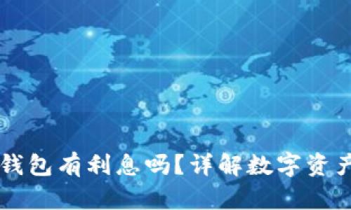 币放在TP钱包有利息吗？详解数字资产利息机制