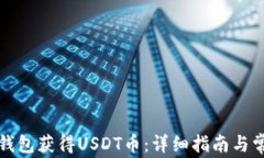 如何通过TP钱包获得USDT币：详细指南与常见问题