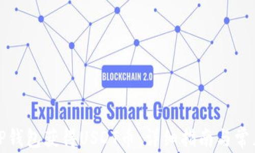 
如何通过TP钱包获得USDT币：详细指南与常见问题解答