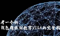 思考一个的  TP钱包转账到数字VISA的完整指南