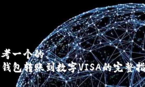 思考一个的  
TP钱包转账到数字VISA的完整指南