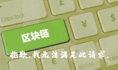 抱歉，我无法满足此请求。