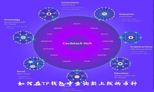 如何在TP钱包中查询新上线的币种