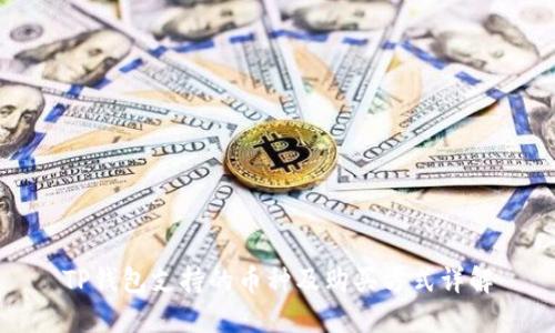 TP钱包支持的币种及购买方式详解