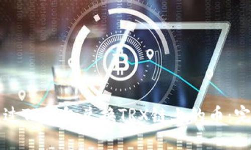 如何通过TP钱包兑换TRX链上的币：完整指南