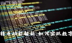 TP钱包的跨链转币功能解析：如何实现数字资产自